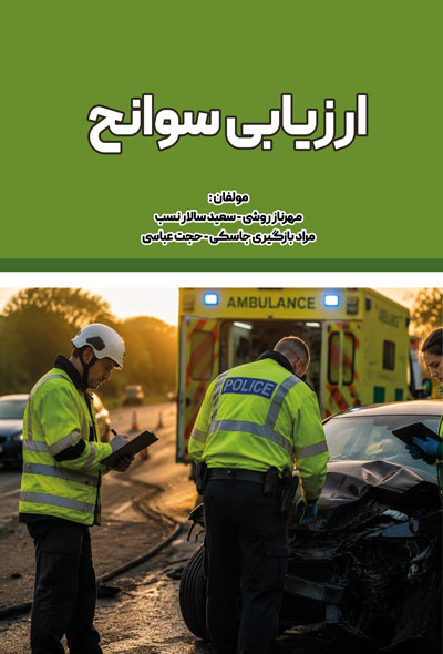 ارزیابی سوانح